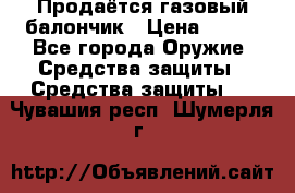 Продаётся газовый балончик › Цена ­ 250 - Все города Оружие. Средства защиты » Средства защиты   . Чувашия респ.,Шумерля г.